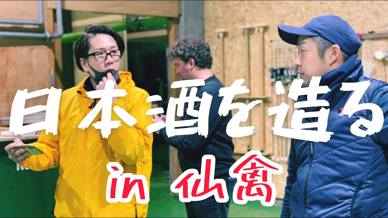 人気の日本酒 酒蔵で酒造りをさせてもらいました｜仙禽 SENKIN@栃木県さくら市｜