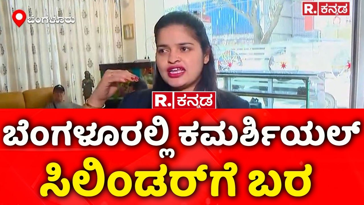Gas Cylinder Shortage In The State: ಬೆಂಗಳೂರಲ್ಲಿ ಕಮರ್ಶಿಯಲ್ ಸಿಲಿಂಡರ್‌ಗೆ ಬರ | Sanctum Hotel