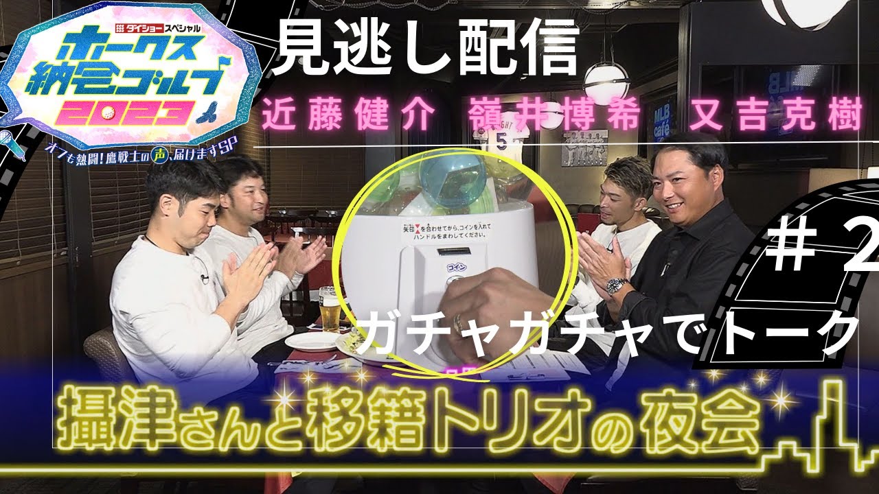 【見逃し配信】攝津さんと移籍トリオの夜会＃2 ガチャガチャでトーク！