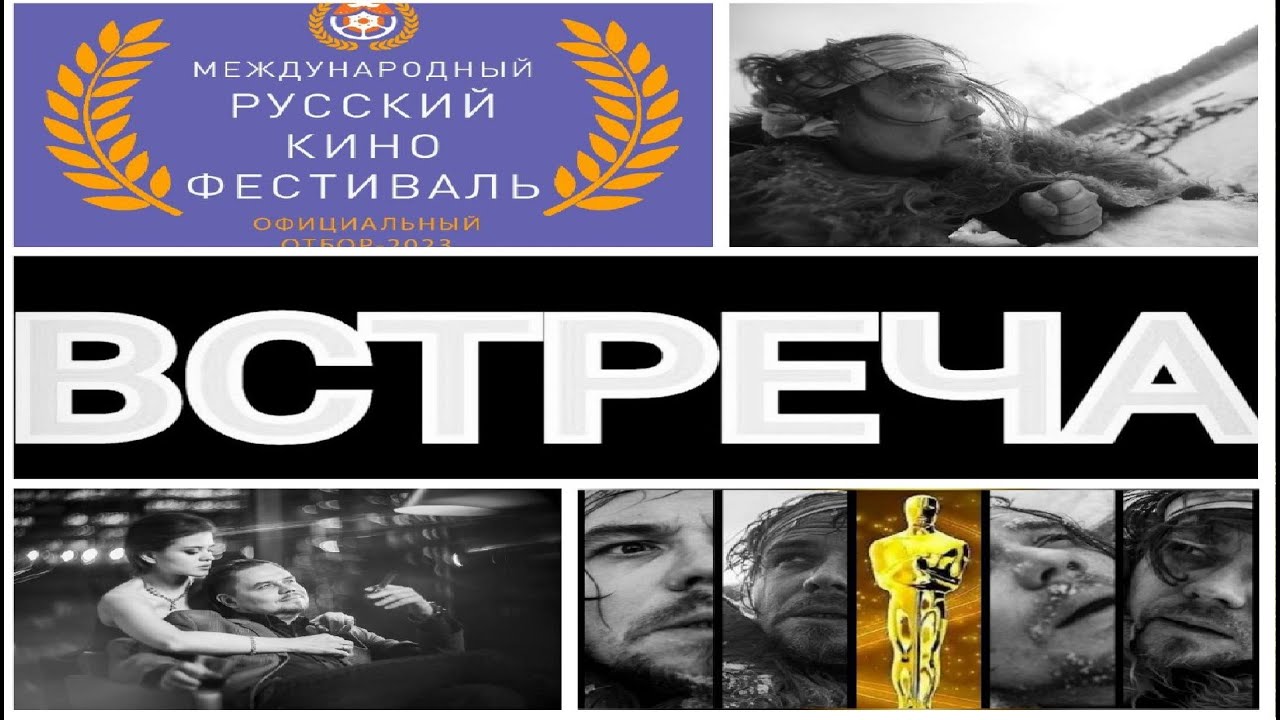 ВСТРЕЧА