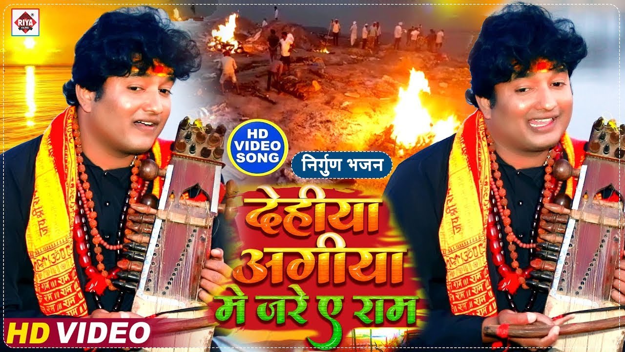 #Purvi Nirgun | देहिया अगिया में जरे ये राम | #Subhash Raja | #Dehiya Aagiya Me Jare Ye Ram