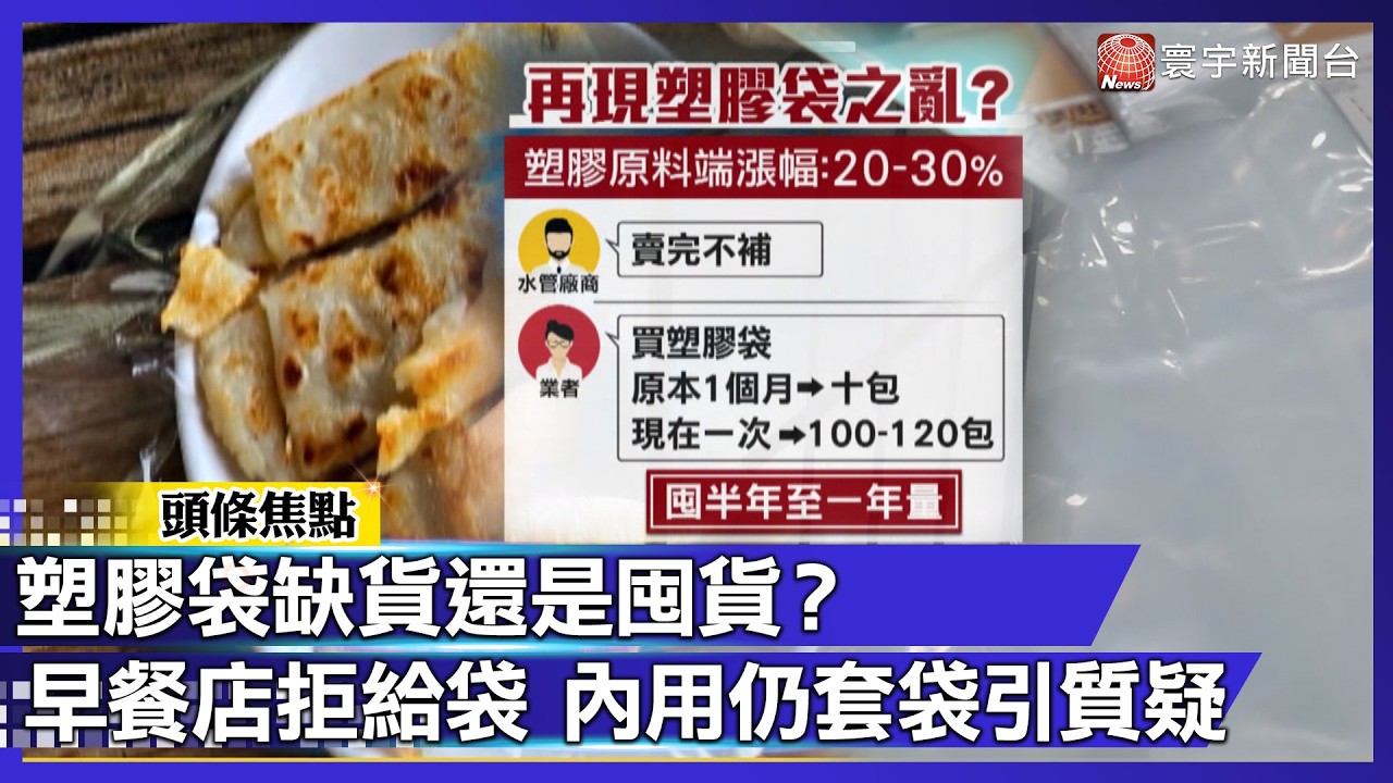 「缺貨還是囤貨？」塑膠袋爆缺貨亂象！早餐店拒給袋卻內用仍套袋引質疑｜#寰宇財經新聞