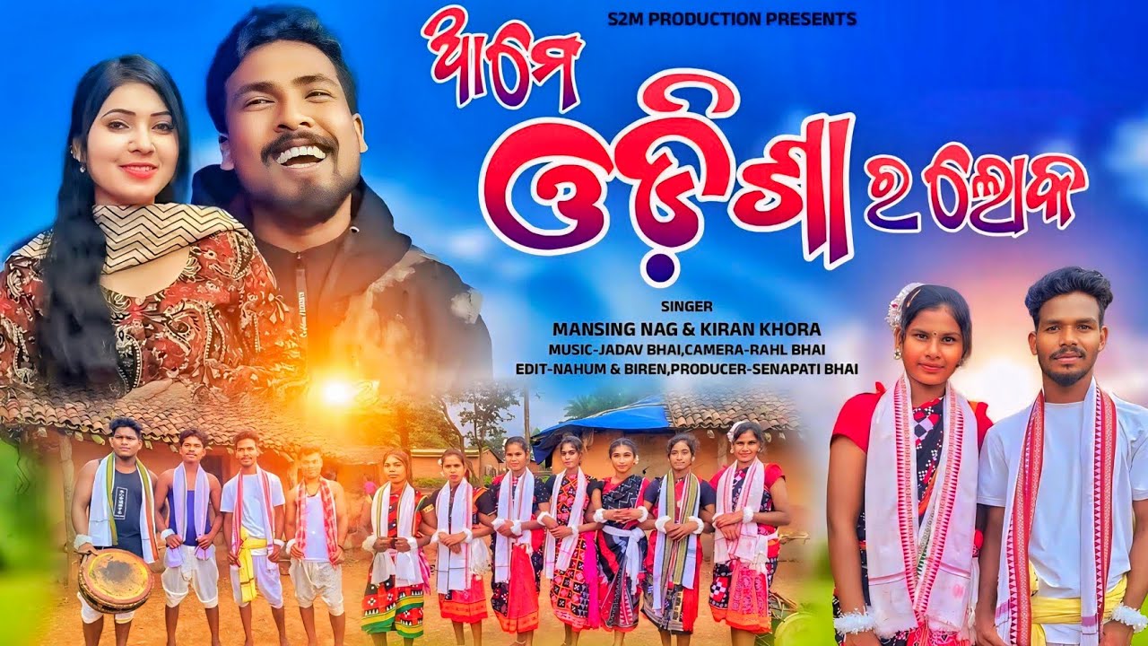 ଓଡ଼ିଶାର ଲୋକ ଆମେ/ODISHARO LOKA AAME/NEW KORAPUTIA SONG/NABARANGPURIA SONG /#MANSINGNAG & #KIRANKHORA