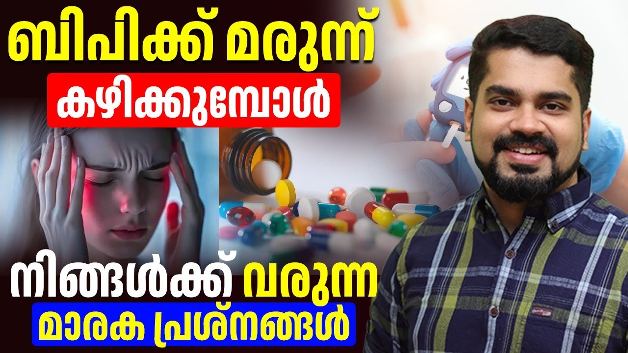 ബിപിക്ക് മരുന്ന് കഴിക്കുമ്പോൾ നിങ്ങൾക്ക് വരുന്ന മാരക പ്രശ്നങ്ങൾ ചെറുതല്ല