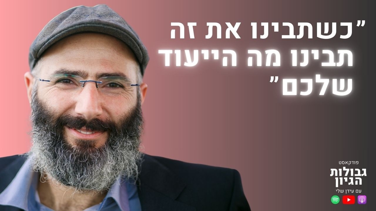 ד״ר יחיאל הררי: קבלת עול, מציאת ייעוד, וארבעת הרובדים | פודקאסט גבולות הגיון פרק #66