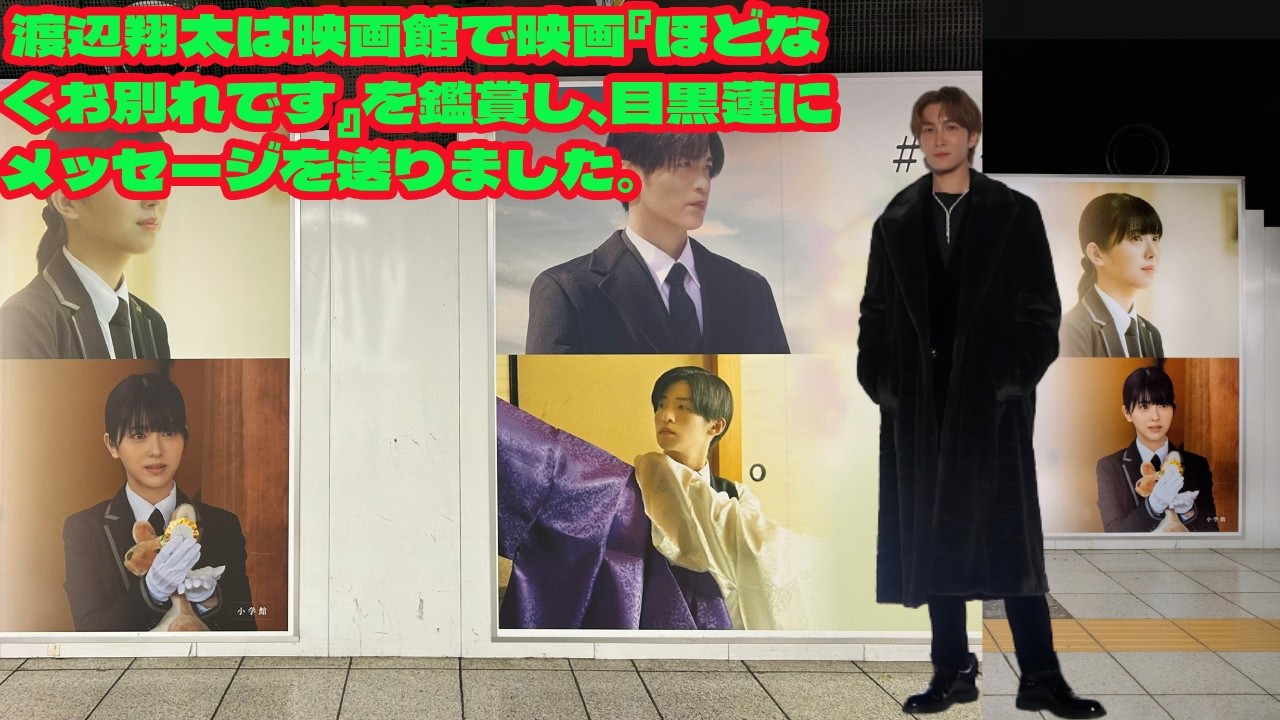 渡辺翔太は映画館で映画『ほどなくお別れです』を鑑賞し、目黒蓮にメッセージを送りました。  「まさかの目撃情報！」渡辺翔太、変装して映画館へ…目黒蓮主演映画を極秘鑑賞し送った“あるメッセージ”とは？