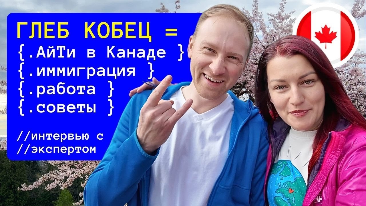 АйТи в Канаде: Интервью с Глебом Кобец из Интересная Канада об Иммиграции и Поиске Работы