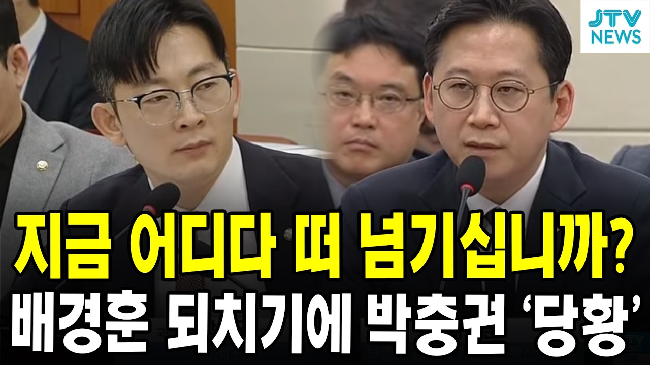지금 어디다 떠 넘기십니까?...배경훈 되치기에 박충권 '당황'