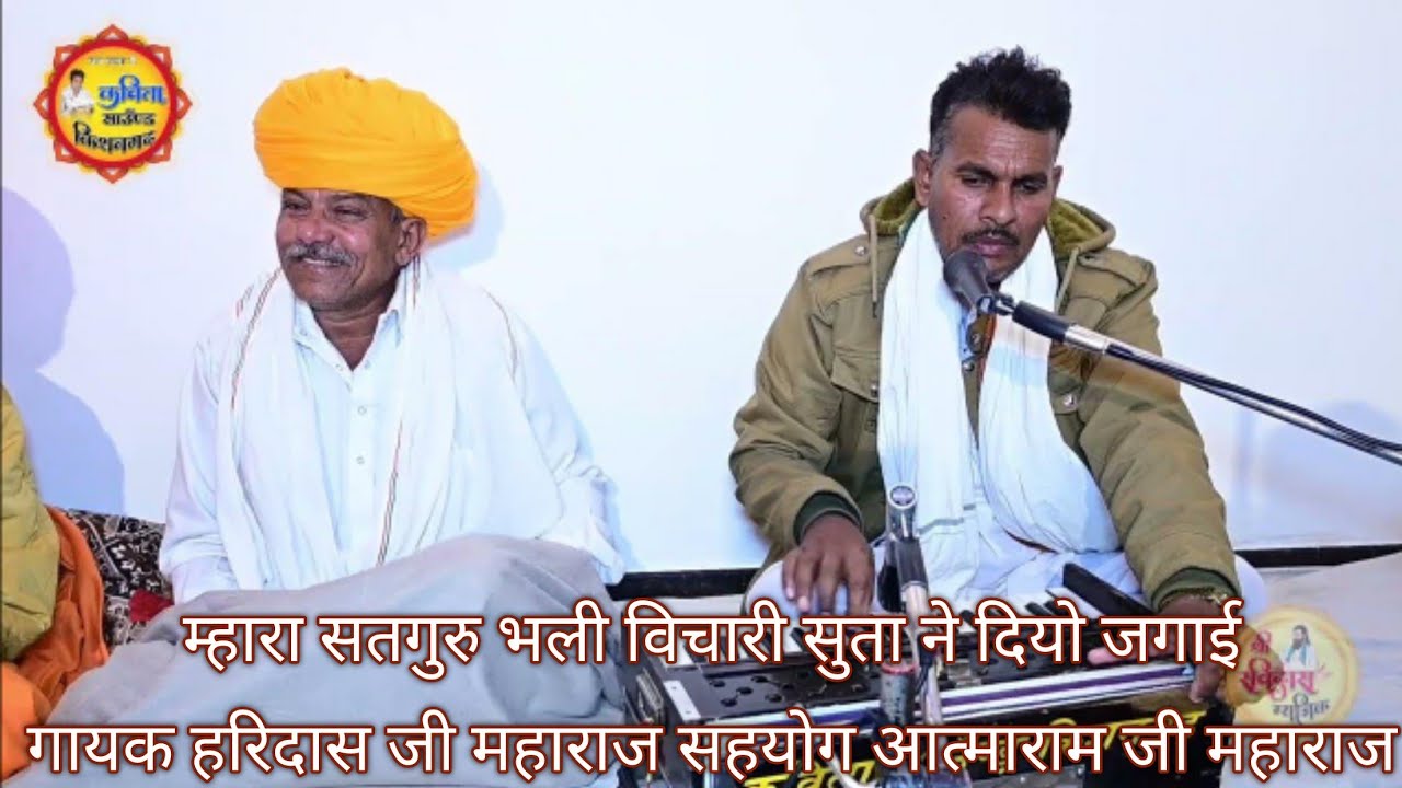 म्हारा सतगुरु भली विचारी सुता ने दियो जगाई// गायक हरिदास जी महाराज सहयोग आत्माराम जी महाराज ।।