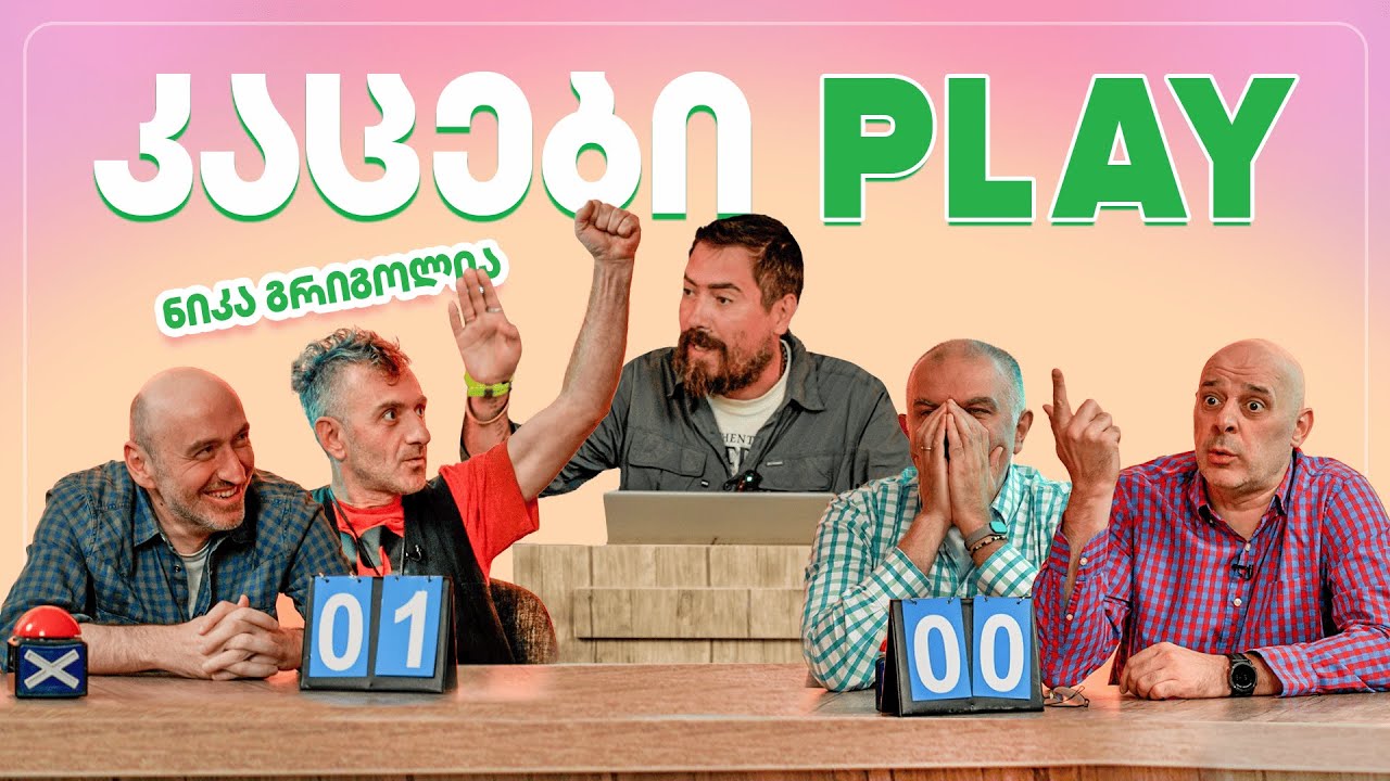 კაცები PLAY – ნიკა გრიგოლია