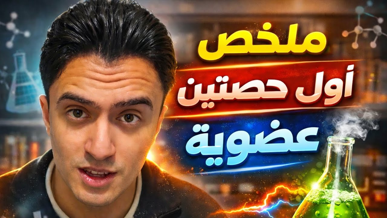 ملخص اول محاضرتين عضوية كيمياء #كيمياء #ثانوية_عامة#ثالثة_ثانوي  