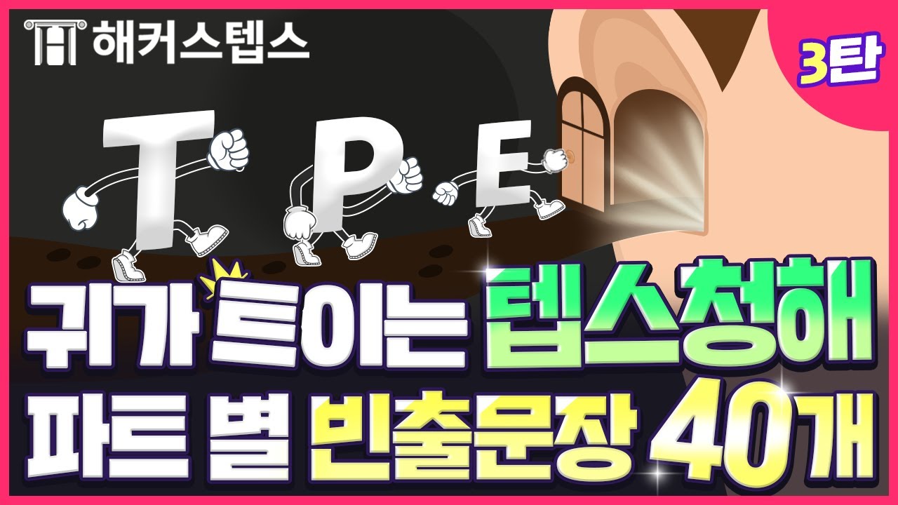 텝스 청해 파트 별 빈출문장 40개 연속재생 3탄 👂귀가 트이는 텝스 청해문장.zip✨ |  해커스 뉴 텝스, teps 기출 문제