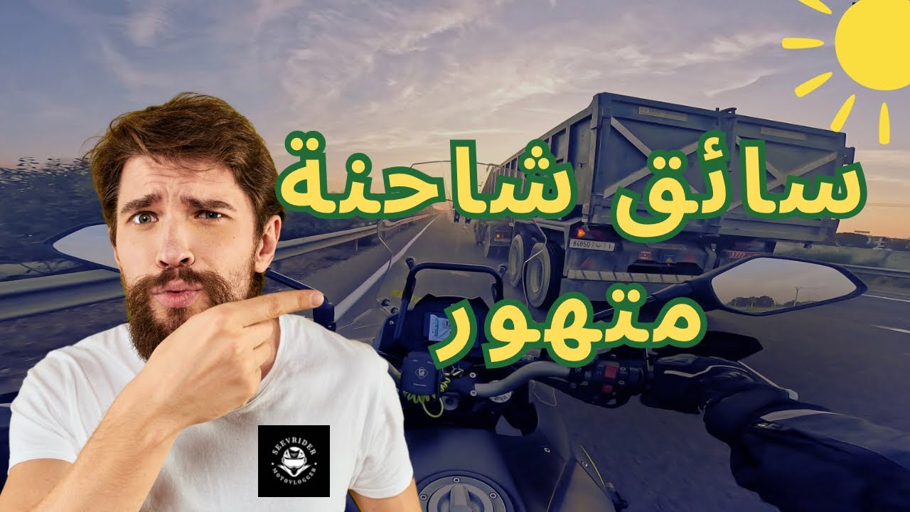 طريقي من الرباط إلى الدارالبيضاء…مول الكاميو متهور QJ SRT 550x