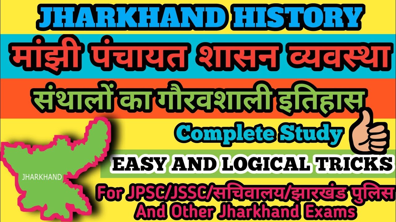 मांझी परगना शासन व्यवस्था|Manjhi Pargna Administration System|JPSC GK|JSSC GK|Jharkhand GK|JTET GK