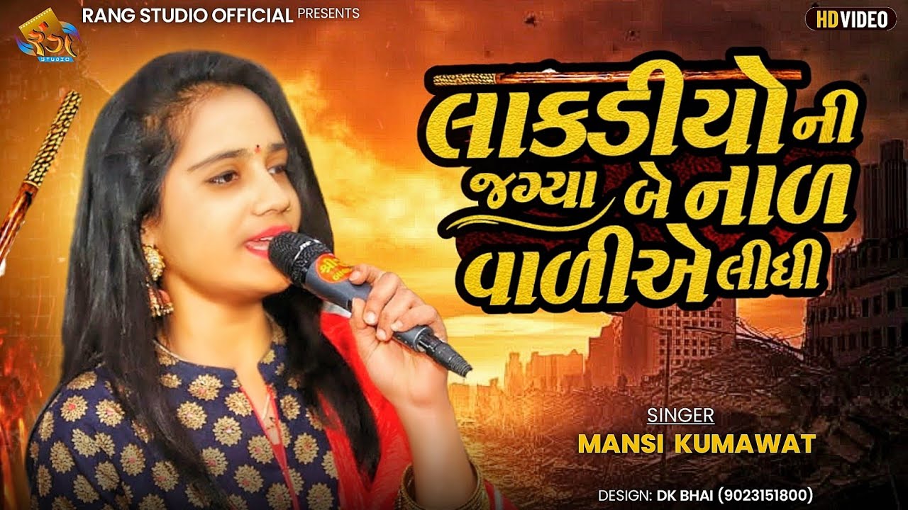 MANSI KUMAVAT || લાકડીઓ ની જગ્યા બે નાળ વાળી એ લીધી || 2025 Non Stop Tranding || Rang studio