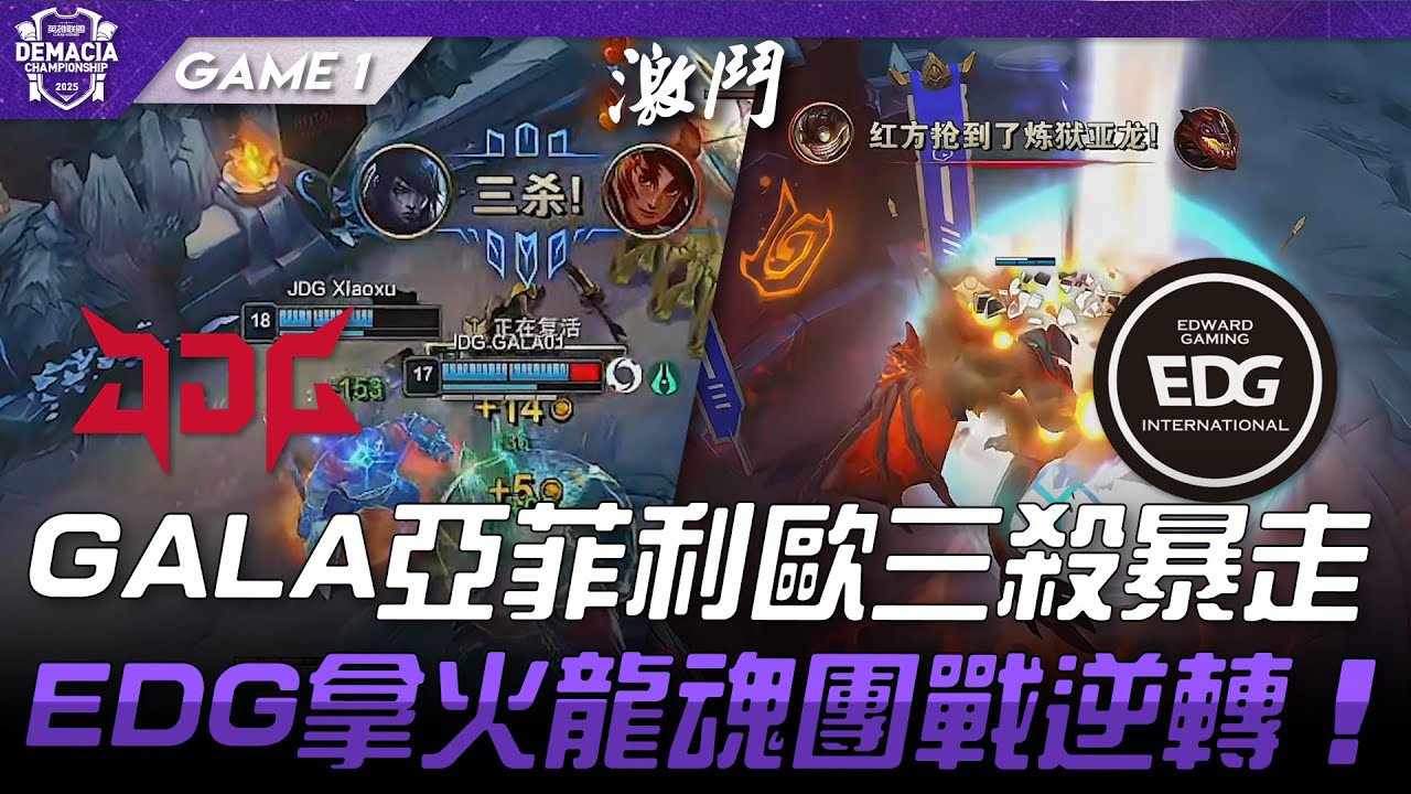 JDG vs EDG GALA亞菲利歐三殺暴走！EDG拿火龍魂團戰逆轉！Game 1 | 2025 德瑪西亞盃