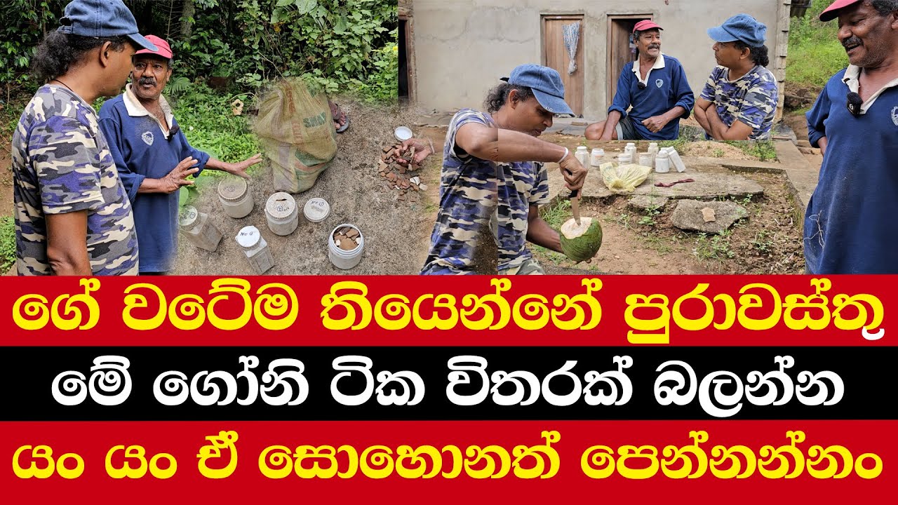 ගේ වටේම තියෙන්නේ පුරාවස්තු | මේ ගෝනි ටික විතරක් බලන්න | යං යං ඒ සොහොනත් පෙන්නන්නං