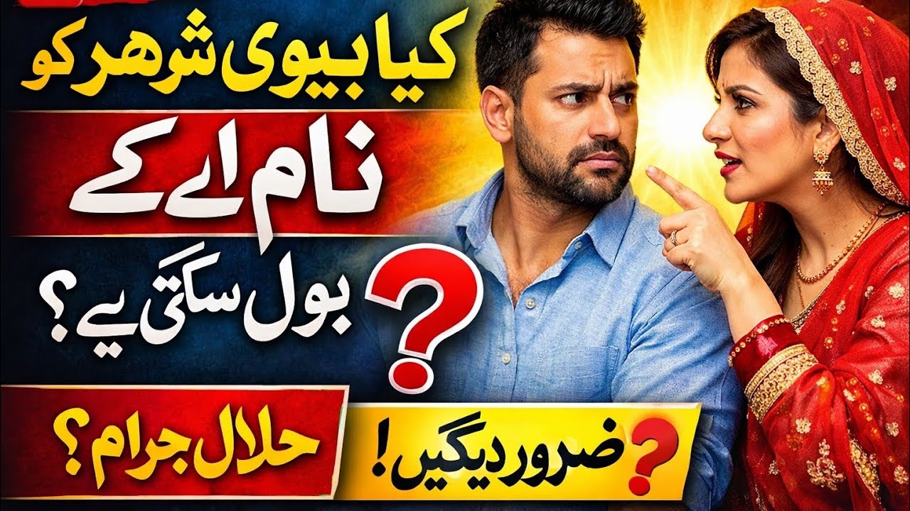 ‎Kia bivi  shohor ko name sa bola sakti ha‎Can wife call husband by name in Islam