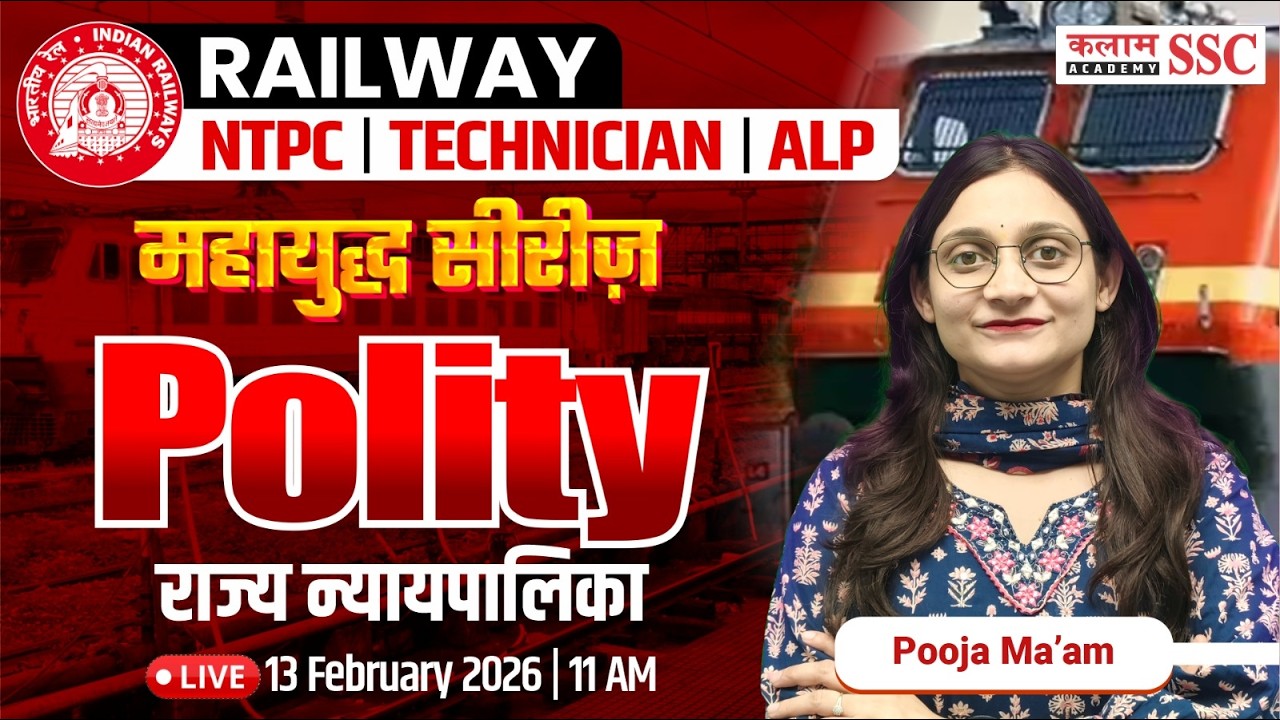 Railway NTPC & ALP Exams | Polity - State Judiciary (राज्य न्यायपालिका) MCQs Class |Pooja Ma'am