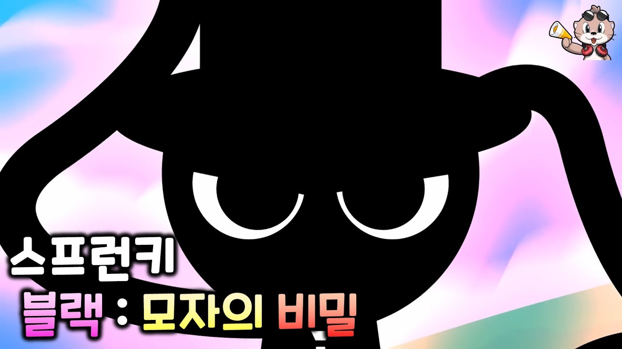 스프런키 블랙 모자의 비밀