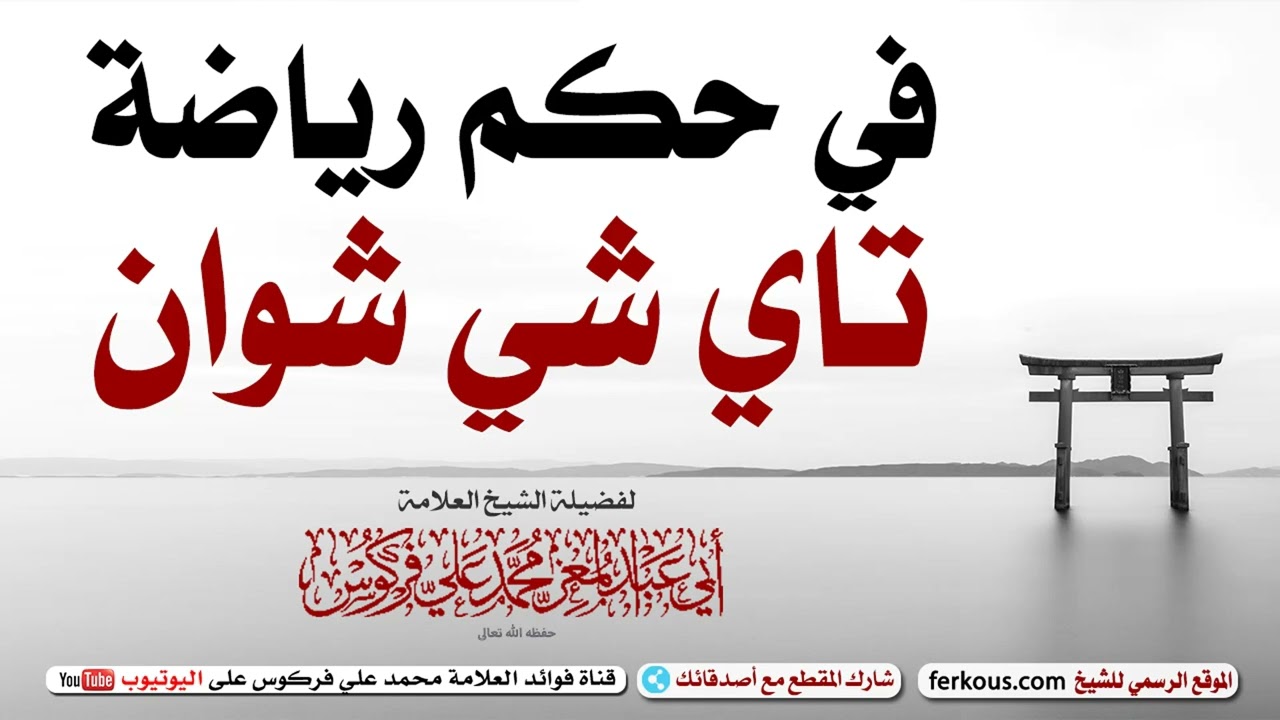 في حكم رياضة «تاي شي شوان» | الشيخ محمد علي فركوس -حفظه اللّه-