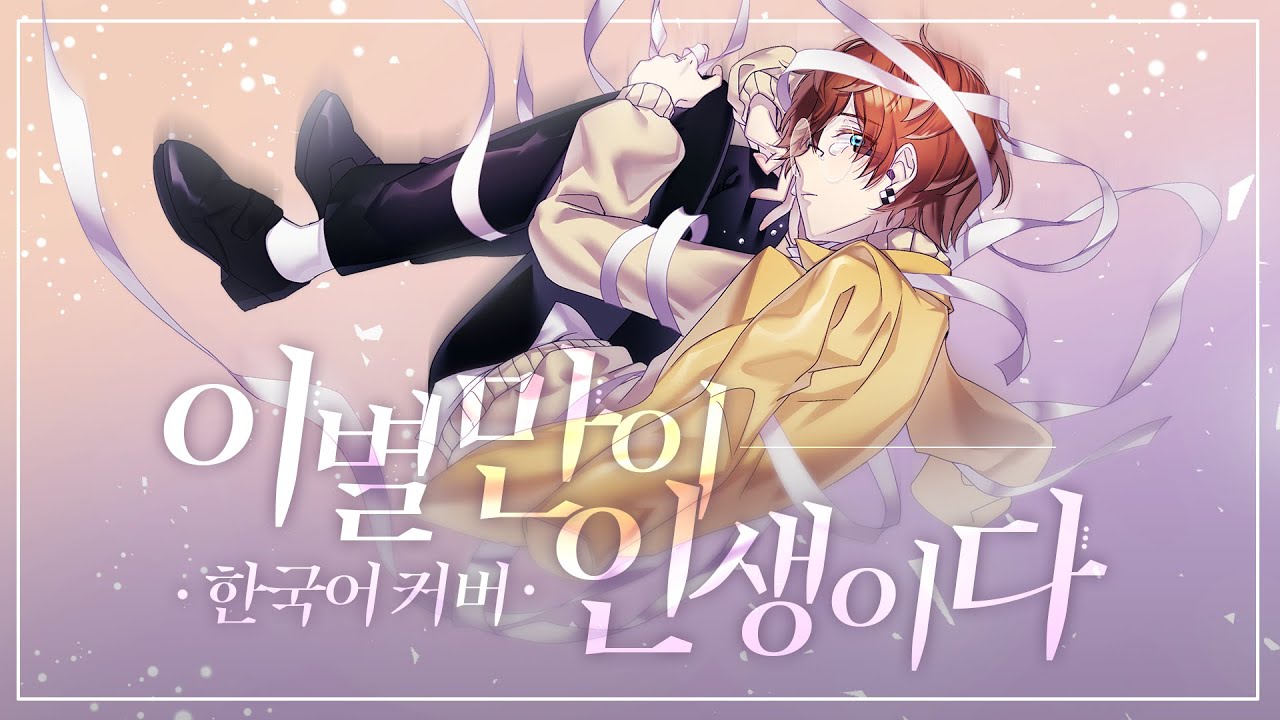 ‘이별만이 인생이다(さよならだけが人生だ)’ 한국어 커버 ❁ 하루나비