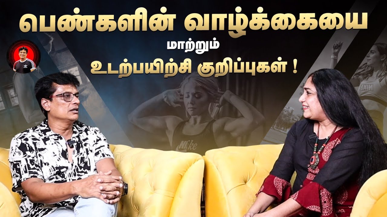 பெண்களின் வாழ்க்கையை மாற்றும் உடற்பயிற்சி குறிப்புகள் ! | உமா பத்மநாபன் பேட்டி | Basu Tv