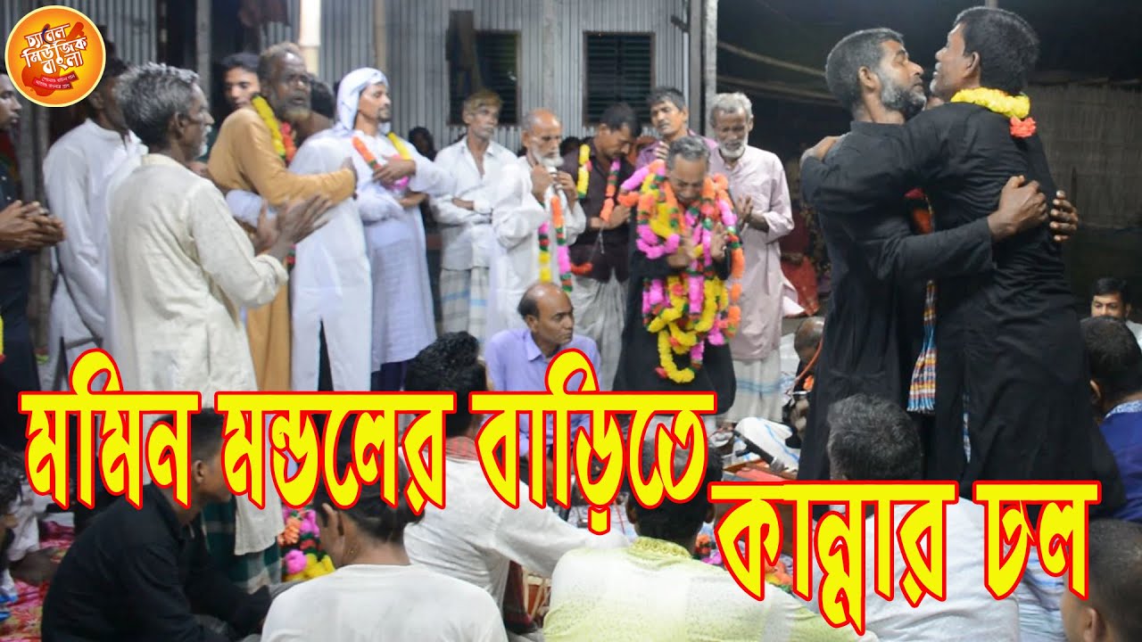 দারিয়ে দারিয়ে মজলিশ গান করলেন মমিন মন্ডল, কান্নায় ভেঙ্গে পরলেন সবাই, 2022 #channel music bangla