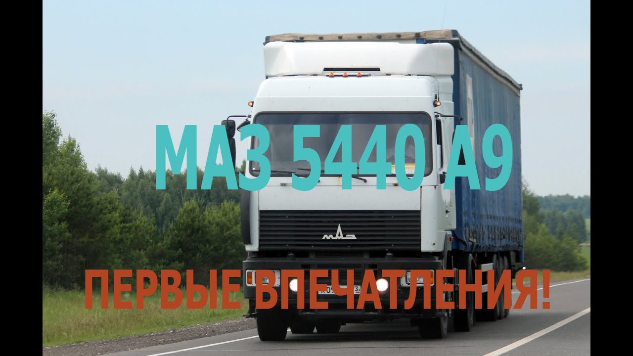 МАЗ 5440 А9 ПЕРВЫЕ ВПЕЧАТЛЕНИЯ. ПЕРВЫЙ РАЗ НА ФУРЕ. ПОДГОТОВКА ПРИЦЕПА К РАБОТЕ.
