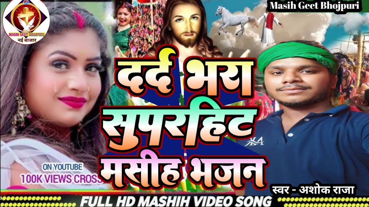 दर्द भरा सुपरहिट मसीह भजन ||✓ #Ashok_Raja ||✓ #nirgun #christmassong #bhojpuri #yeshumasihsong #song