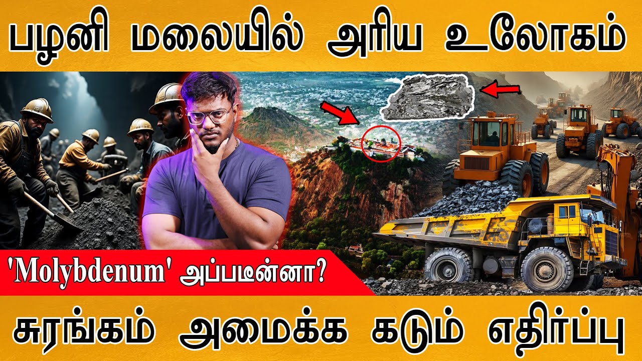 😲 பழனி மலையில் அரிய உலோகம் கண்டுபிடிப்பு! | Molybdenum | சுரங்கம் அமைக்க எதிர்ப்பு | Palani |