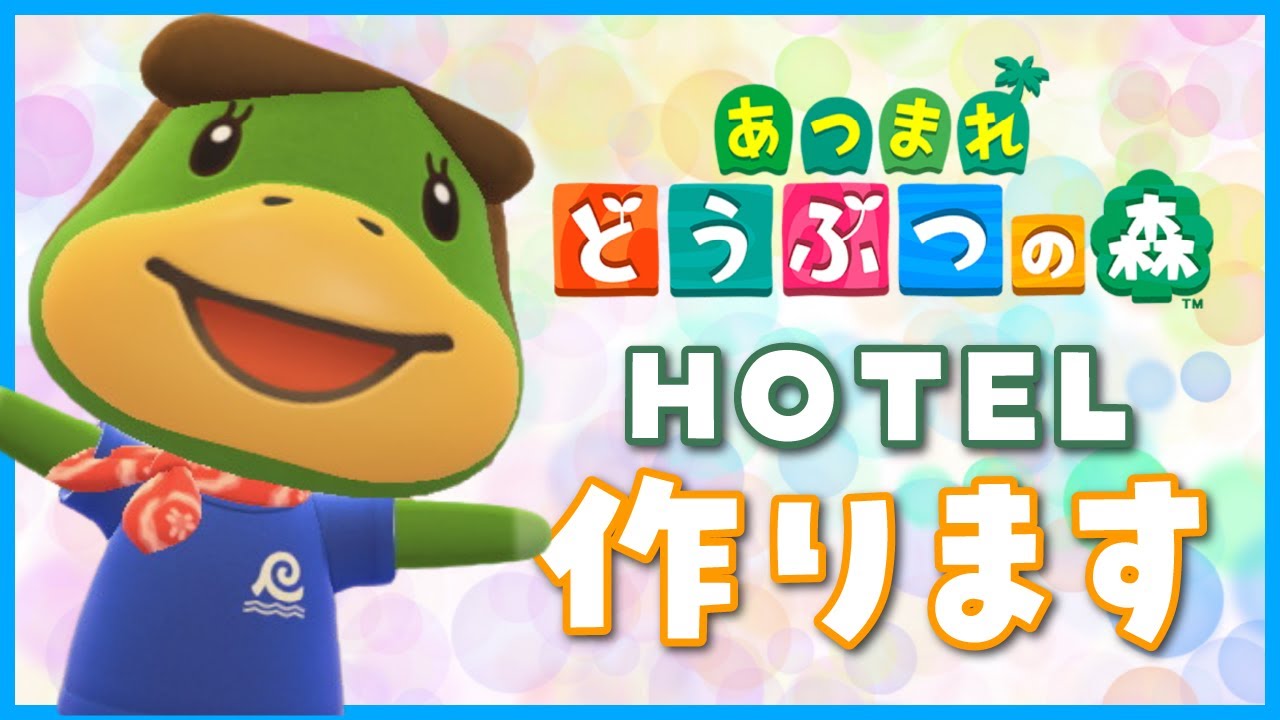 ホテル作ります！配信