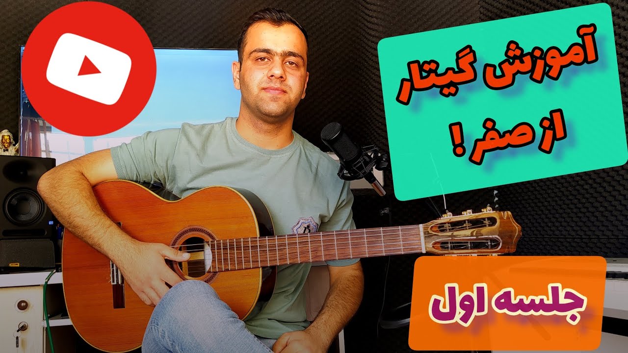 آموزش رایگان گیتار از صفر جلسه اول مقدمات