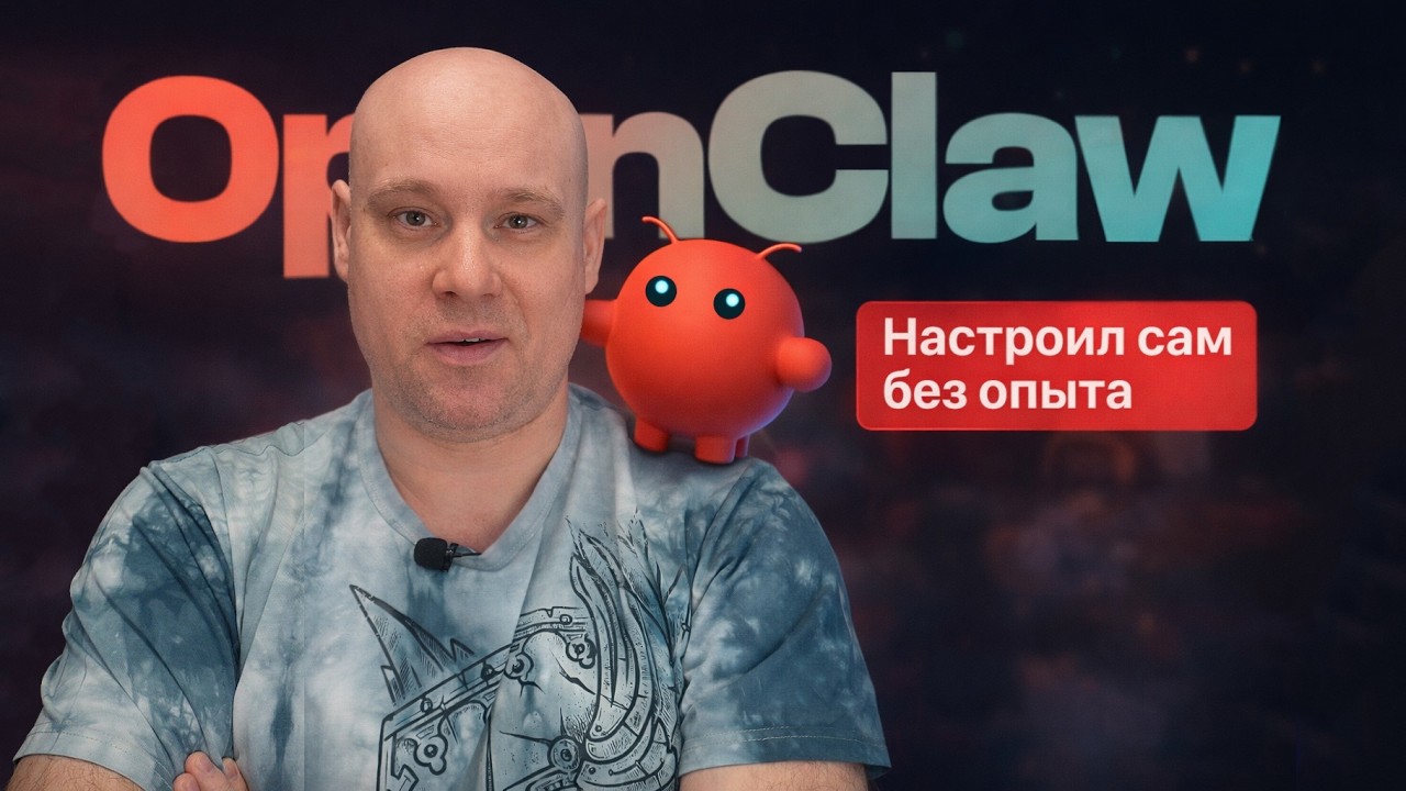 OpenClaw – сам разобраться и установил  / гайд с практикой и примерами