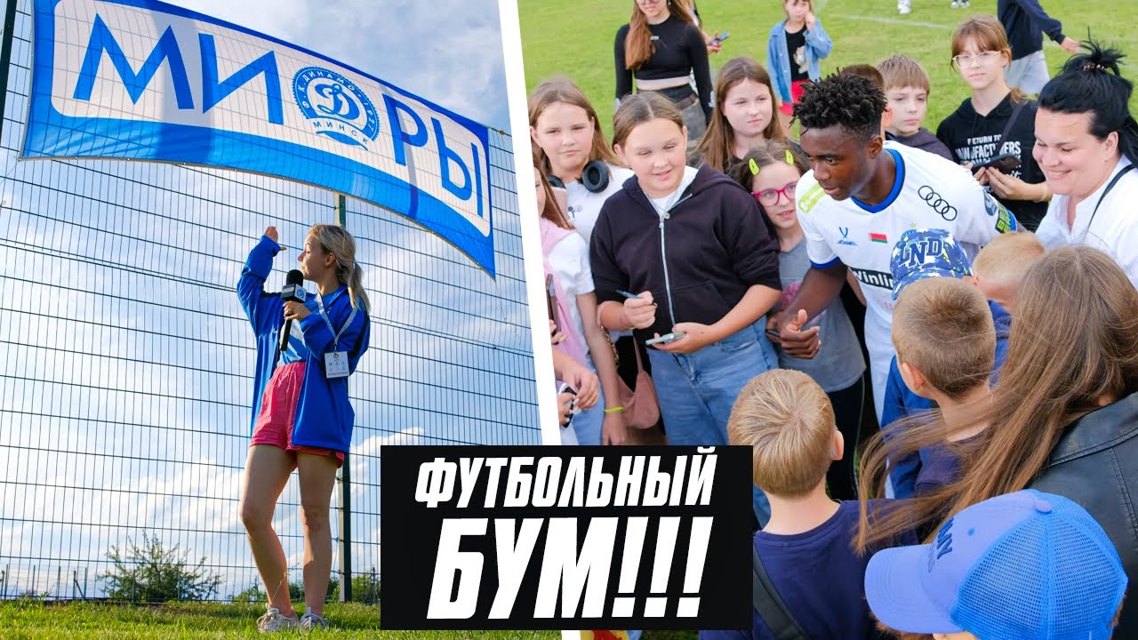 Маленький город, большие страсти | Выезд Динамо в Миоры