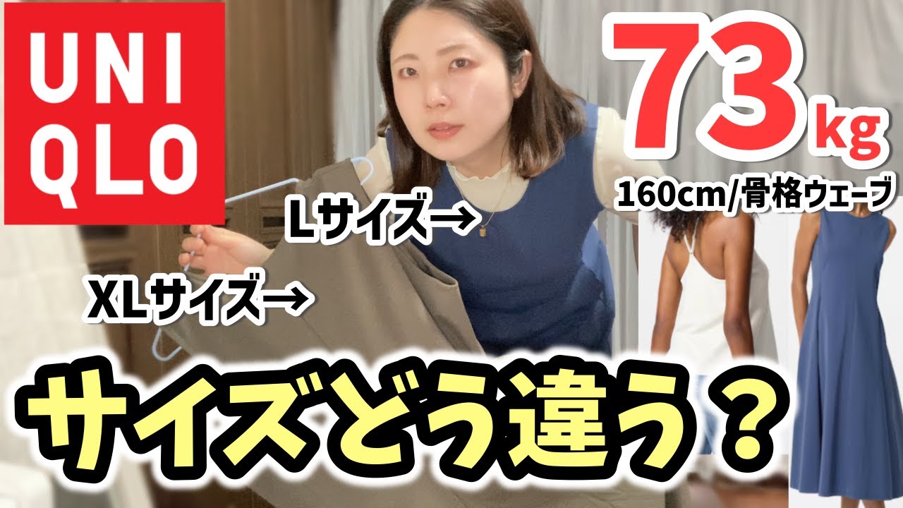 【73kg / サイズ比較】ユニクロのLサイズ・XLサイズを実際に着て比べてみた！（30代 / ぽっちゃり / ファッション）