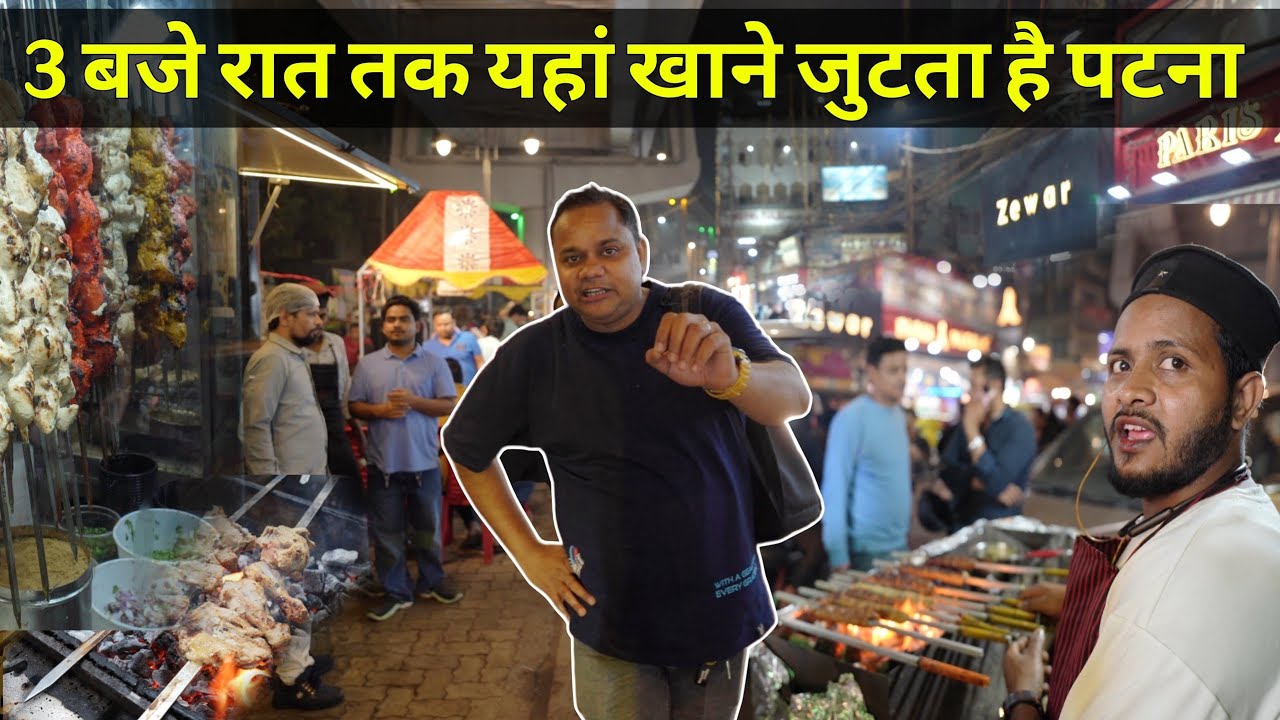 PATNA में रात के 3 बजे तक गुलजार रहता है ये मार्केट, पूरे बिहार से पहुंचते हैं लोग| Sabzibagh Ramzan