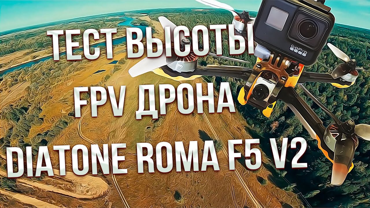 Sem Mer FPV, тест высоты дрона Diatone roma f5 v2 !!!