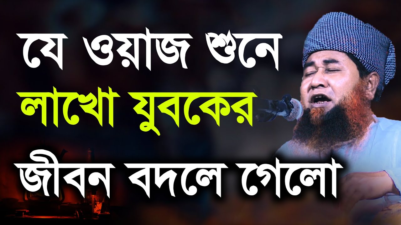 লাখো যুবকের জীবন বদলে যাওয়া ওয়াজ | মাওলানা আজিজুল ইসলাম জালালী | Azizul Islam Jalali