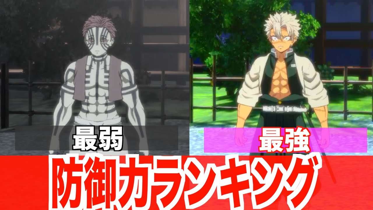 【ヒノカミ血風譚2】防御力ランキング