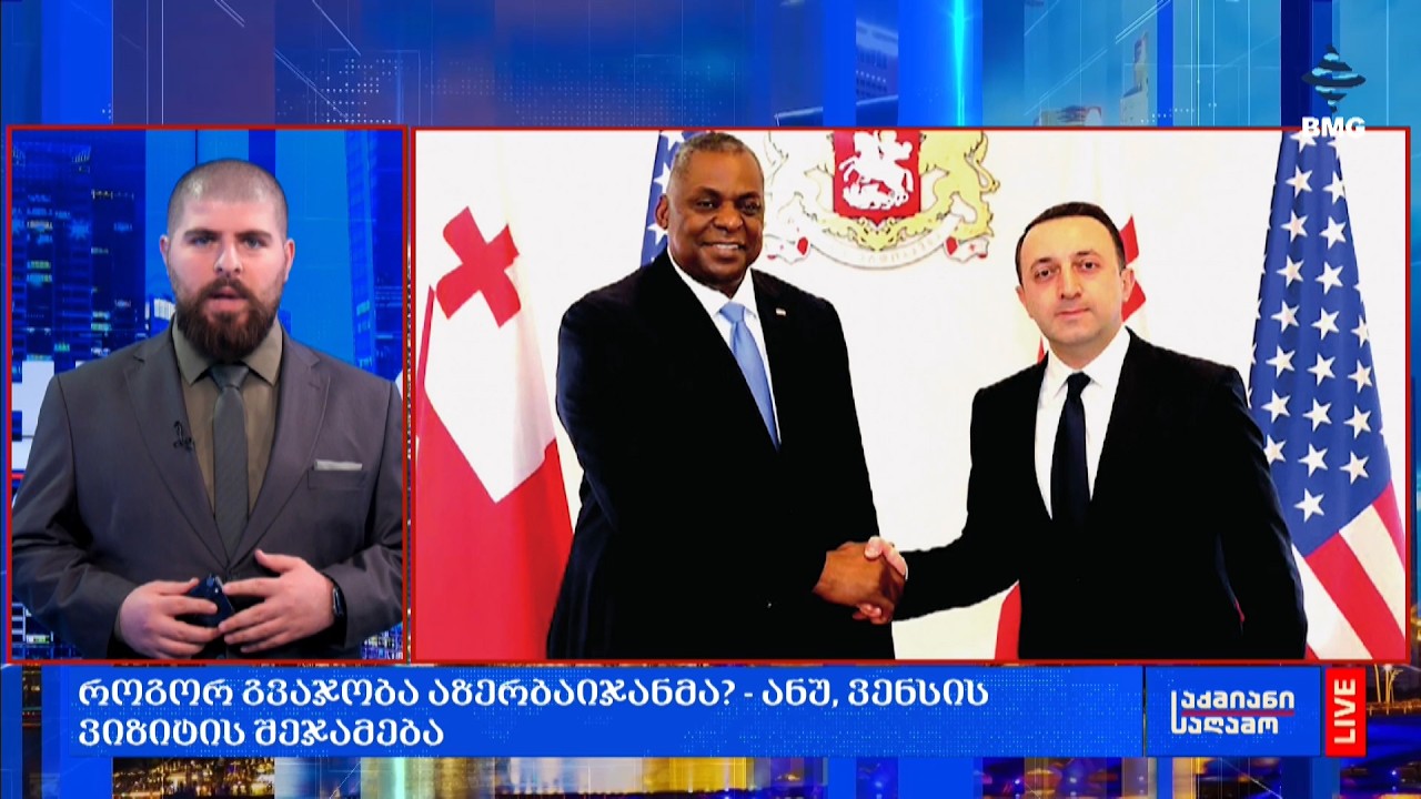 როგორ გვაჯობა აზერბაიჯანმა? - ანუ, ვენსის ვიზიტის შეჯამება;