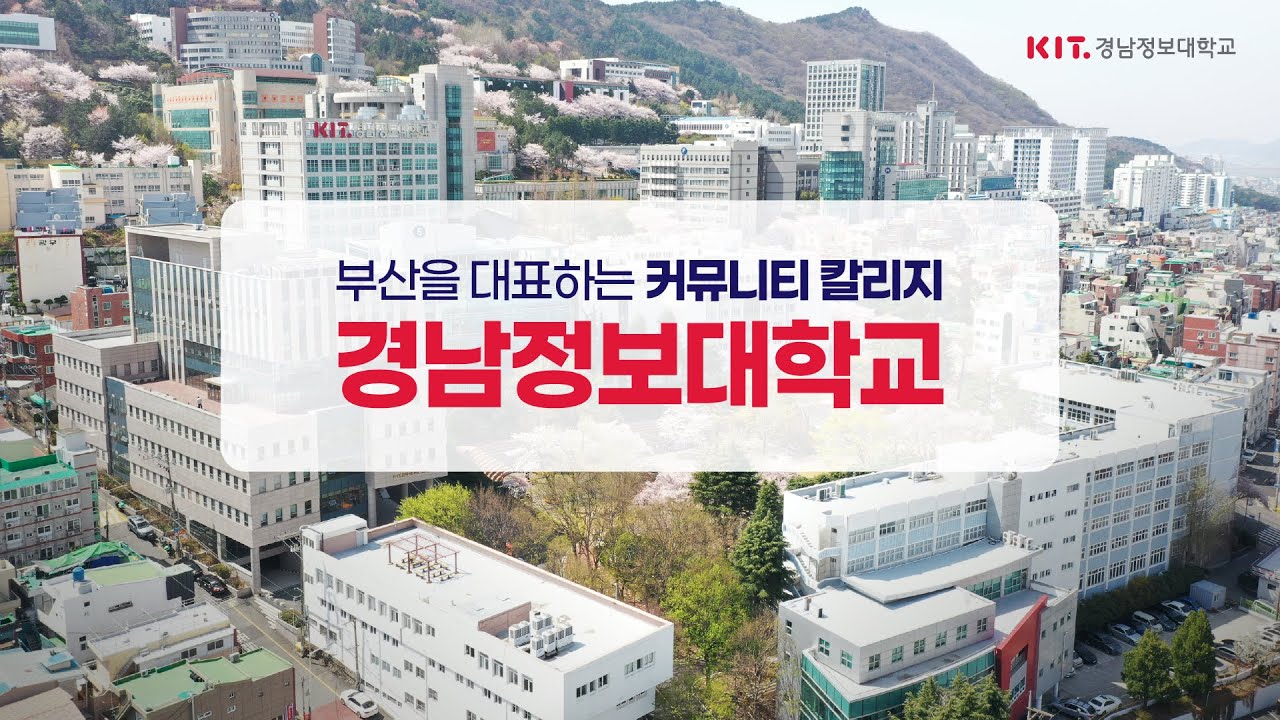 부산을 대표하는 커뮤니티 칼리지 경남정보대학교 - 2026 지역대학을 가다