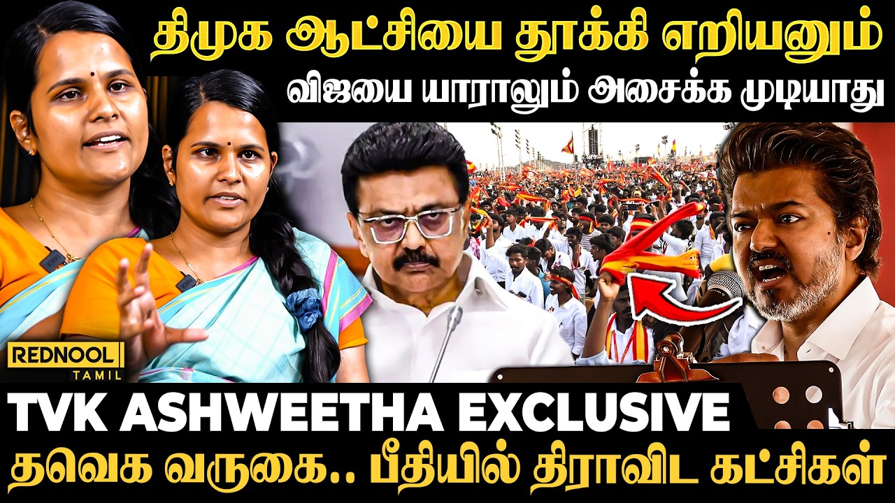 2026 தவெக ஆட்சி அமைப்பது உறுதி - TVK ASHWEETHA EXCLUSIVE | Rednool Tamil
