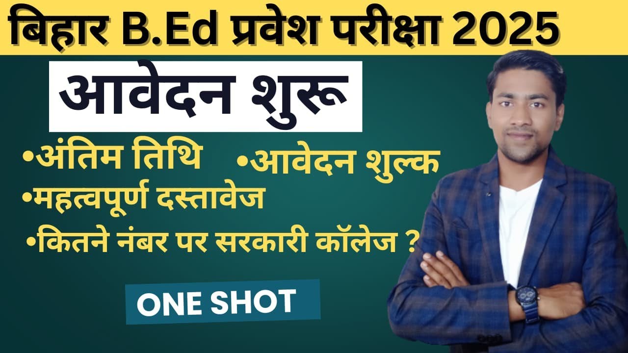 बिहार B.Ed Entrance Exam 2025 Notifiaction Out । बिहार बी.एड प्रवेश परीक्षा Fee । Last Date ।Cut-Off