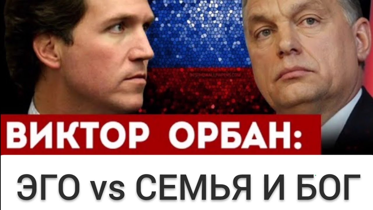 Отличие Запада от Востока. Виктор Орбан Такеру Карлсону.