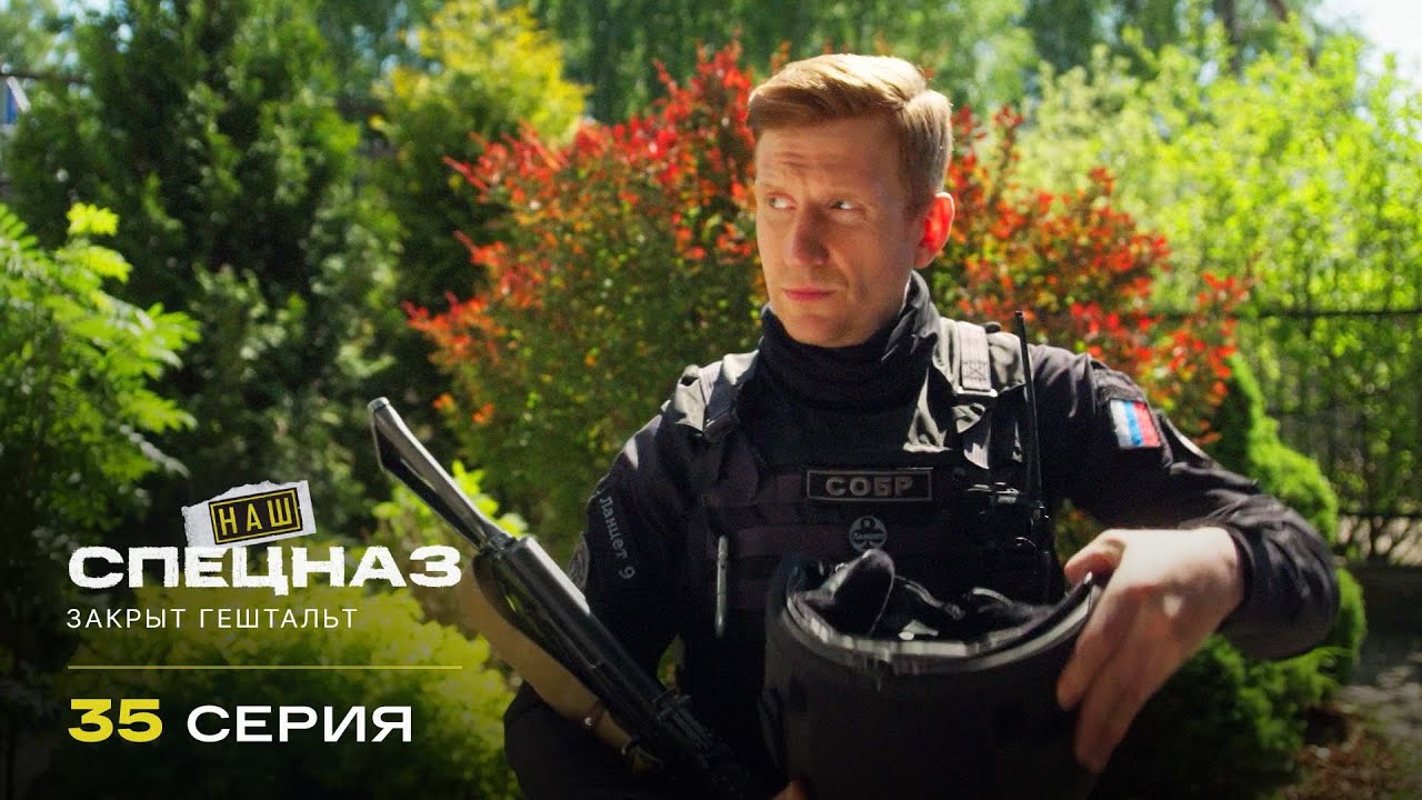 Наш спецназ | 2 сезон | 35 серия | Закрыт Гештальт