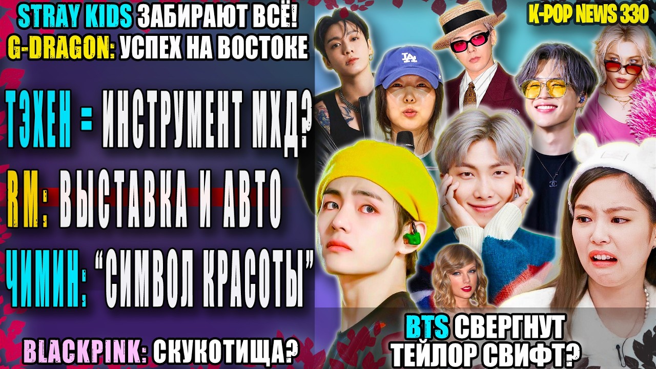 Тэхён МАРИОНЕТКА?! 🤬 ЧИМИН: символ красоты? BLACKPINK скучные? SKZ, SVT: топ! | K-pop news № 330