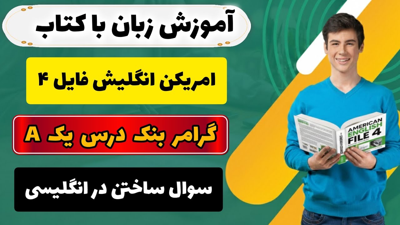 آموزش کتاب امریکن انگلیش فایل ۴- گرامر‌ بنک‌ درس یک قسمت A | ساخت جملات پرسشی ✅