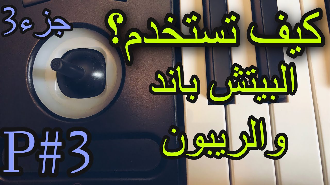 كيف تستخدم البيتش باند و الريبون جزء03 How to use the pitch Bend and Ribbon Part 03