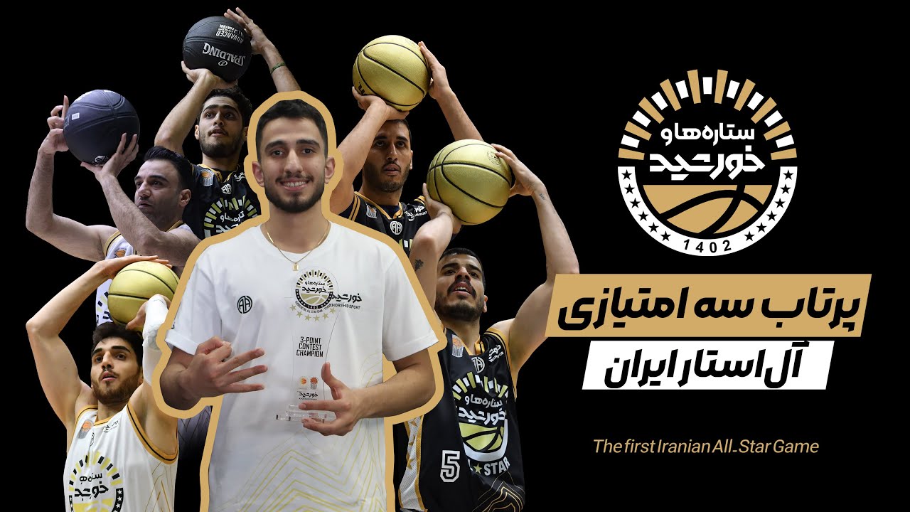 3-Point contest | مسابقه سه امتیازی اولین آل‌استار ایران | #allstar #خورشید_اسپرت #basketball